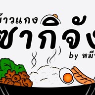ร้านแกงซากิจังตลาดวัฒนานันท์