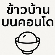 ข้าวบ้านบนคอนโด (Rice House on Condo)