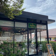 ร่มเย็น (ROMYEN) ร่มเย็น (ROMYEN)