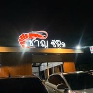 ชาญซีฟู๊ด ชัยพฤกษ์ ถนนชัยพฤกษ์