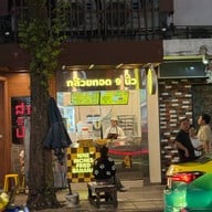 กล้วยทอด 9 นิ้ว (บรรทัดทอง) บรรทัดทอง