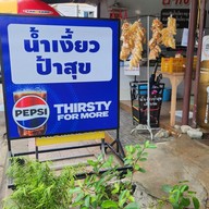 เมนู น้ำเงี้ยว ป้าสุข