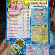 ข้าวต้มปลาอินทรีเจ๊พัช