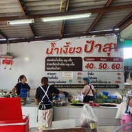 บรรยากาศ น้ำเงี้ยว ป้าสุข