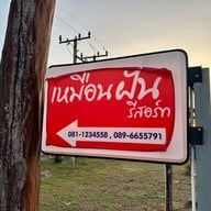 เหมือนฝัน รีสอร์ท สุพรรณบุรี