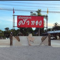 ครัวทอง สกลนคร