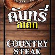 คันทรี่ สเต็ก - Country Steak เรวดี