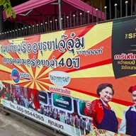 ก๋วยเตี๋ยวเรืออยุธยาเจ๊จุ๋ม พระยาสุเรนทร์