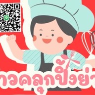 ข้าวคลุกปิ้งย่าง