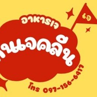 กินเจคลีน วงศกร