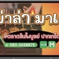 หม่าล่ามาเด้อ ตลาดสินไพบูลย์ ห้องฝั่งทางออกตลาด