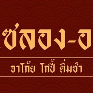 แซลองออ (เจ 21-29 ตค.) แซลองออ