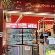 หม่าล่า แซ่อู๋ (ศาลายา) กรู๊ฟมาร์เก็ต ศาลายา