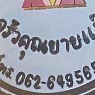 ครัวคุณยายแอ๊ด