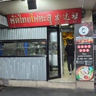 หน้าร้าน ผัดไทยไฟทะลุ ถนนดินสอ