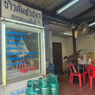 บรรยากาศ ข้าวต้มหัวปลา (เจ้าเก่าจากตลาดนางลิ้นจี่)