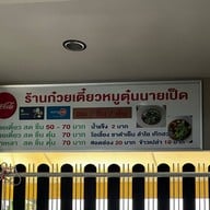 ก๋วยเตี๋ยวหมูตุ๋นนายเป็ด