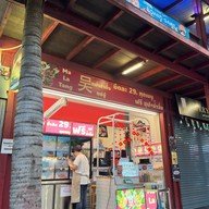 หม่าล่า แซ่อู๋ (ศาลายา) กรู๊ฟมาร์เก็ต ศาลายา