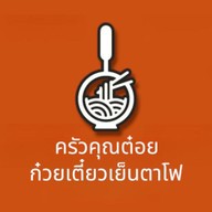 ก๋วยเตี๋ยว ครัวคุณต๋อย