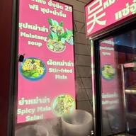 หม่าล่า แซ่อู๋ (ศาลายา) กรู๊ฟมาร์เก็ต ศาลายา