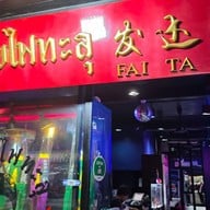 หน้าร้าน ผัดไทยไฟทะลุ ถนนดินสอ