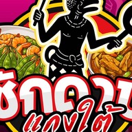 ชักดาบแกงใต้สุราษฎร์