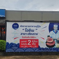 หน้าร้าน โอชิเน Oshinei เชียงราย  เชียงราย