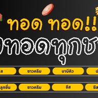 ทอดทอด