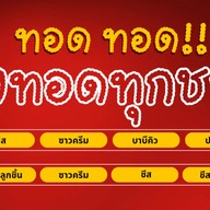 ทอดทอด