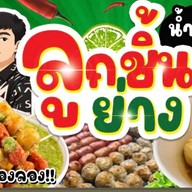 ลูกชิ้นย่างน้ำจิ้มสตูรแซ่บ หมู่บ้านพงษ์ศิริชัย4