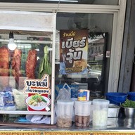 บะหมี่เกี๊ยวหมูแดง(หน้าร้านของชำ)