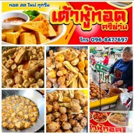 เต้าหู้ทอด ตลาดศรีย่าน