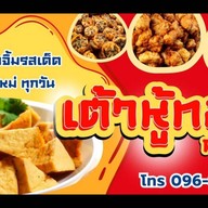 เต้าหู้ทอด ตลาดศรีย่าน