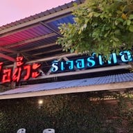 ร้านโอยั๊วะริเวอร์เทอเรส สะพานพระราม7