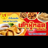 เต้าหู้ทอด ตลาดศรีย่าน