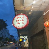 หน้าร้าน เลี่ยว เลี่ยง เซ้ง