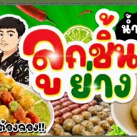 ลูกชิ้นย่างน้ำจิ้มสตูรแซ่บ หมู่บ้านพงษ์ศิริชัย4