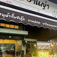 บ้านญ่า ขาหมูน้ำจิ้มซีฟู๊ด บ้านญ่า