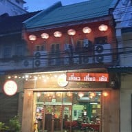 หน้าร้าน เลี่ยว เลี่ยง เซ้ง
