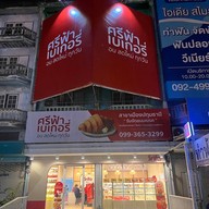 หน้าร้าน ศรีฟ้าเบเกอรี่ สาขาเมืองปทุมธานี