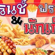 เฟรนฟรายไก่ทอดปลาระเบิด