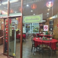 หน้าร้าน เลี่ยว เลี่ยง เซ้ง