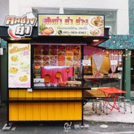 ฅนช่างยำ by กั้งบ้านเพ สาขาทองหล่อ ทองหล่อ ซอย 13