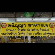 อนัญญา อาหารเจ