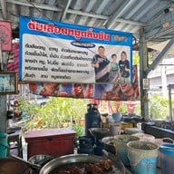 ต้มเลือดหมูตลิ่งชัน