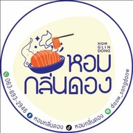 หอมกลิ่นดอง หอมกลิ่นดอง