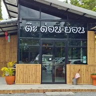 ต๊ะต่อนยอน อาหารเหนือ นวลจันทร์