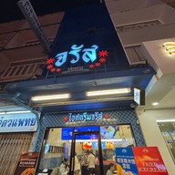 Charussicecream บรรทัดทอง