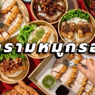 คำรามหมูกรอบ