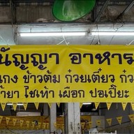 อนัญญา อาหารเจ